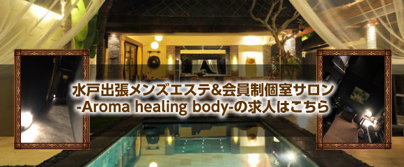 水戸出張メンズエステ＆会員制個室サロン-Aroma healing body-