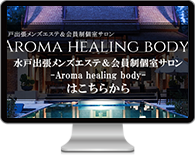 水戸出張メンズエステ＆会員制個室サロン-Aroma healing body-