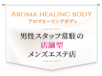 AROMA HEALING BODY-アロマヒーリングボディ-